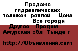 Продажа гидравлических тележек (рохлей) › Цена ­ 14 596 - Все города Другое » Продам   . Амурская обл.,Тында г.